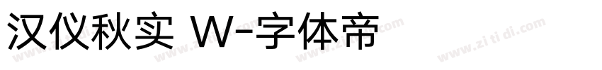 汉仪秋实 W字体转换